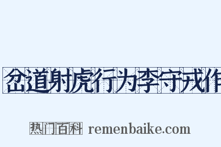 岔道射虎行为李守戎作是什么意思的图片
